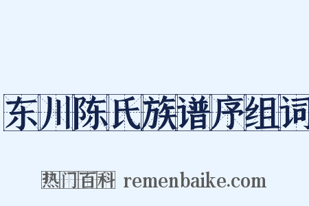 东川陈氏族谱序组词是什么意思的图片